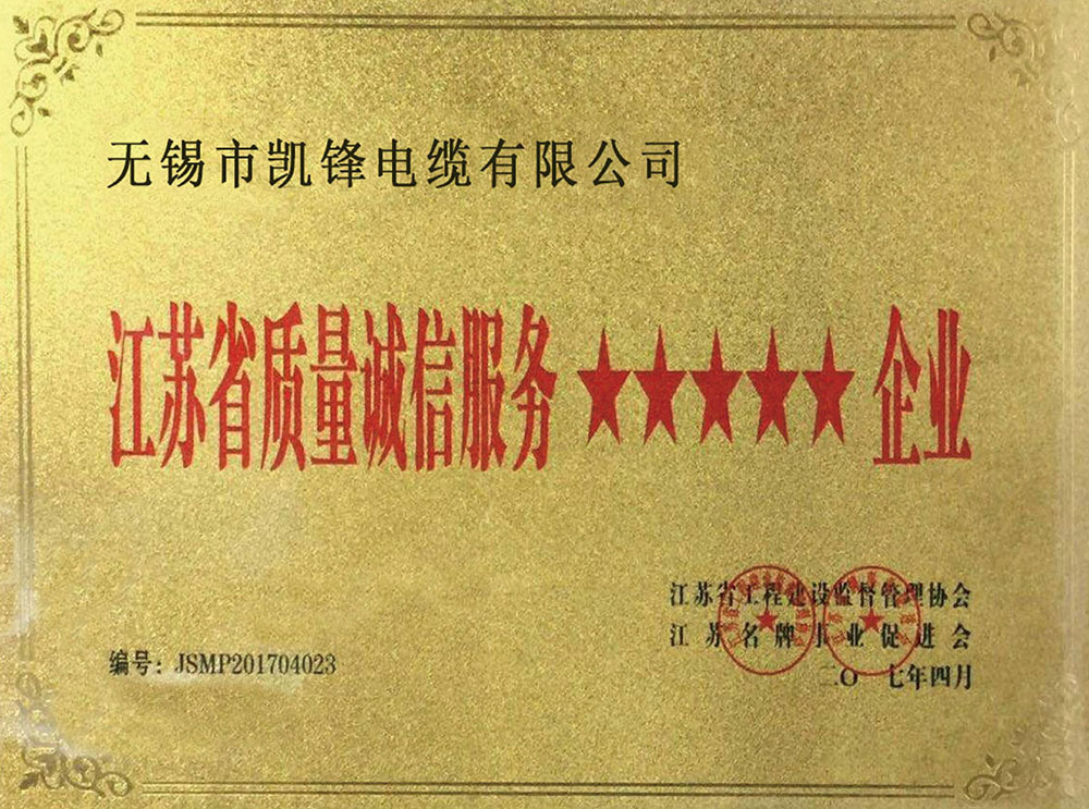 江苏省质量诚信服务五星企业