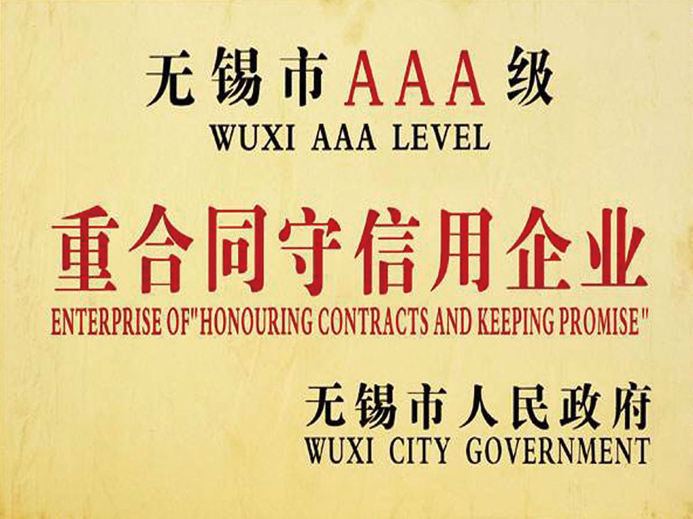 无锡市AAA急重合同守信用企业