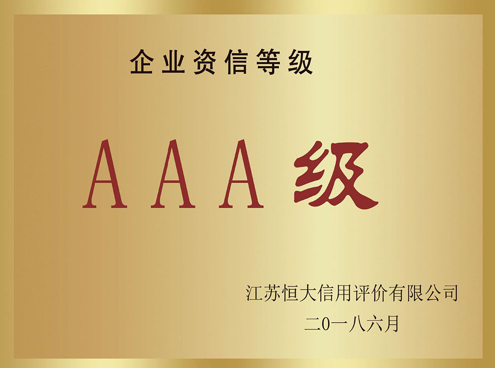 企业资信等级AAA级