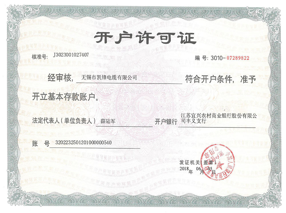 开户许可证